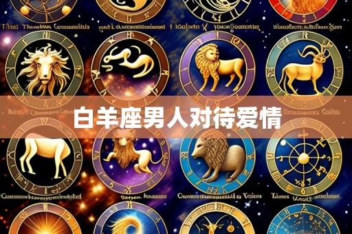 白羊座男人对待爱情