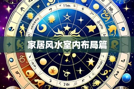 家居风水室内布局篇