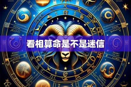 看相算命是不是迷信
