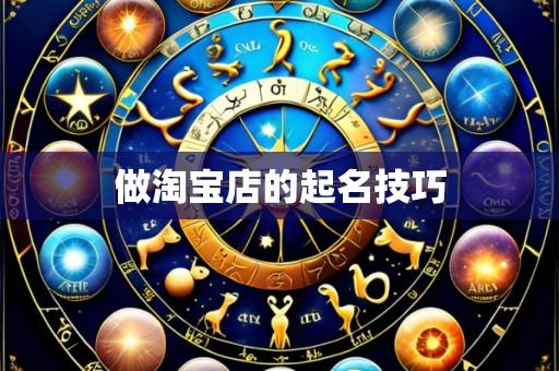 做淘宝店的起名技巧