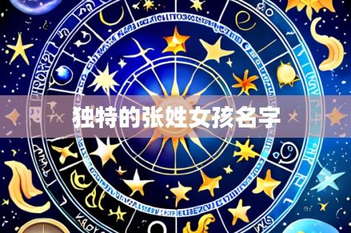 独特的张姓女孩名字