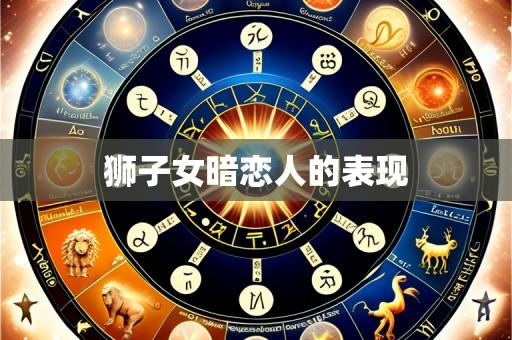 狮子女暗恋人的表现