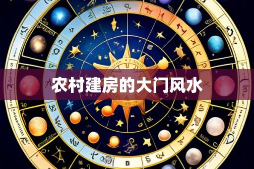 农村建房的大门风水
