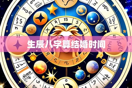 生辰八字算结婚时间