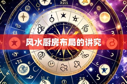 风水厨房布局的讲究