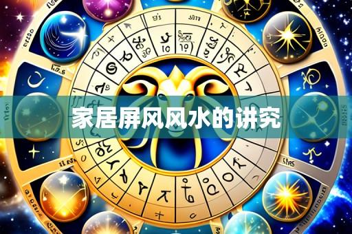 家居屏风风水的讲究