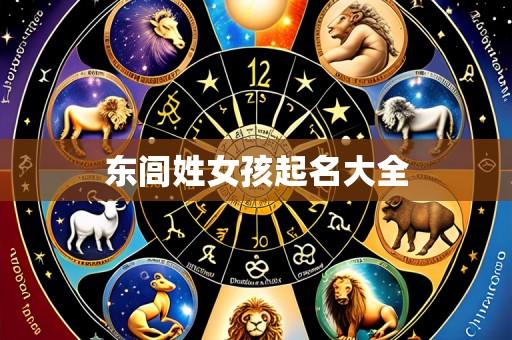 东闾姓女孩起名大全