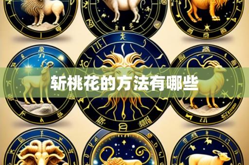 斩桃花的方法有哪些