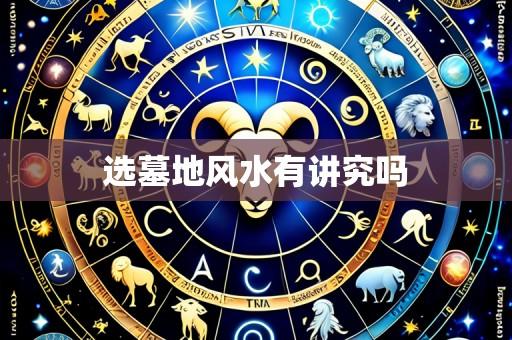 选墓地风水有讲究吗
