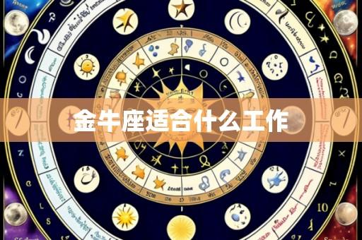 金牛座适合什么工作