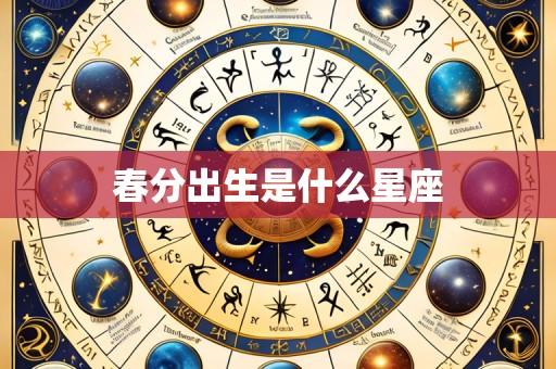 春分出生是什么星座