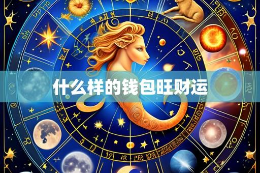 什么样的钱包旺财运