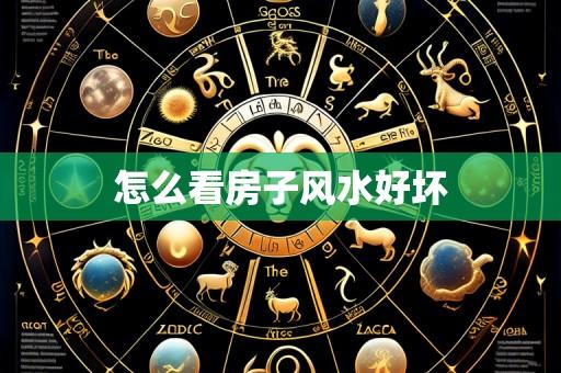 怎么看房子风水好坏