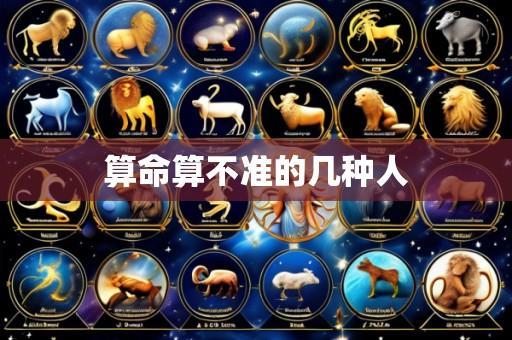 算命算不准的几种人
