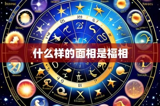 什么样的面相是福相