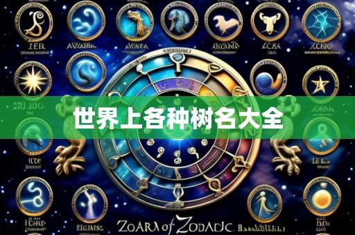 世界上各种树名大全