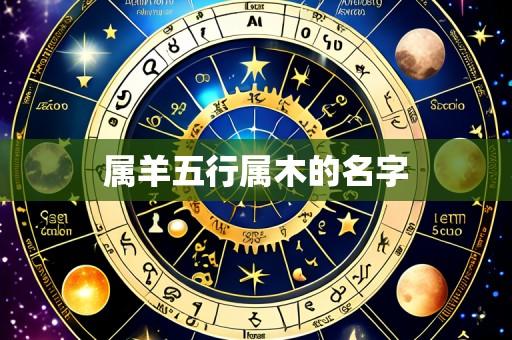 属羊五行属木的名字