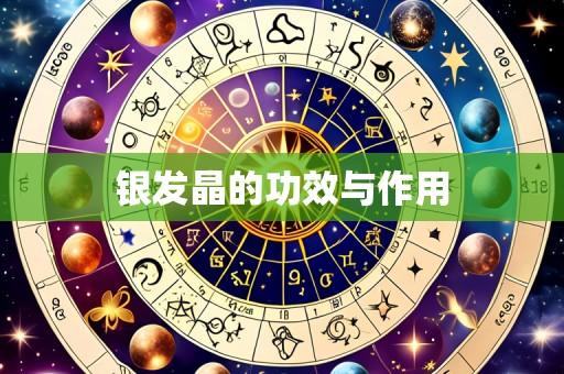 银发晶的功效与作用