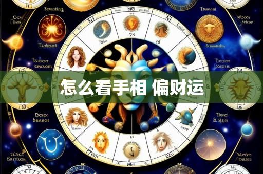 怎么看手相 偏财运