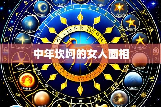 中年坎坷的女人面相