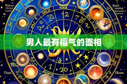 男人最有福气的面相
