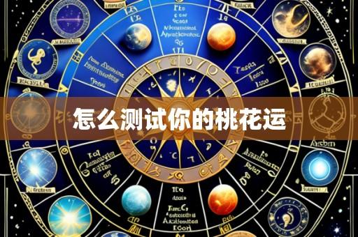 怎么测试你的桃花运