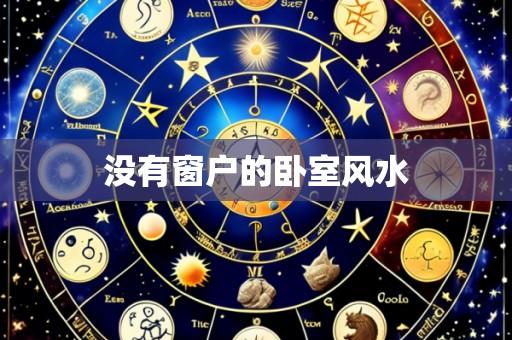 没有窗户的卧室风水