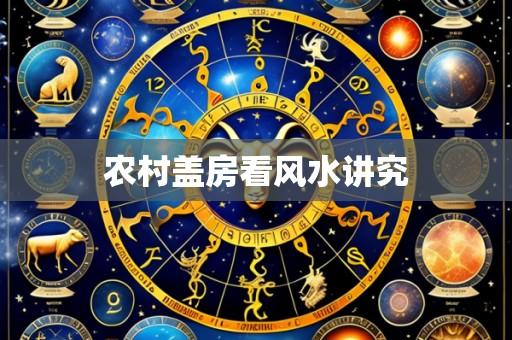 农村盖房看风水讲究
