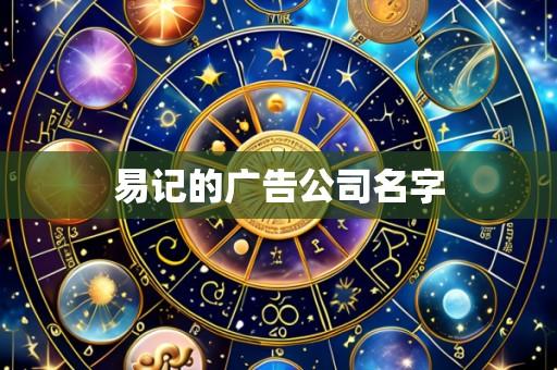 易记的广告公司名字