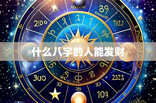 什么八字的人能发财