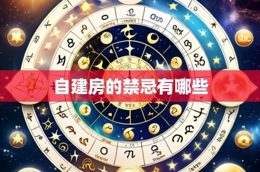 自建房的禁忌有哪些