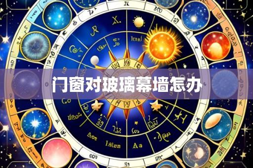 门窗对玻璃幕墙怎办