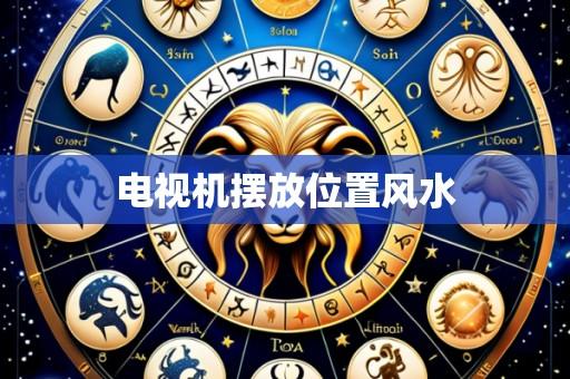 电视机摆放位置风水