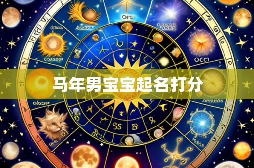 马年男宝宝起名打分