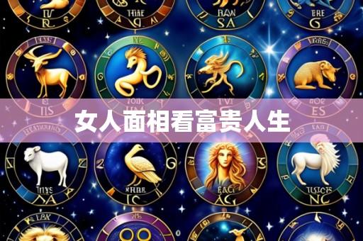 女人面相看富贵人生