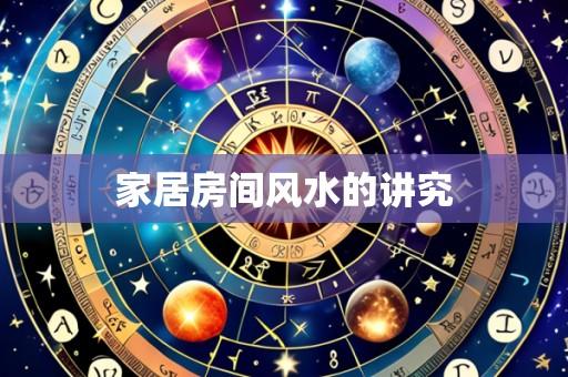 家居房间风水的讲究