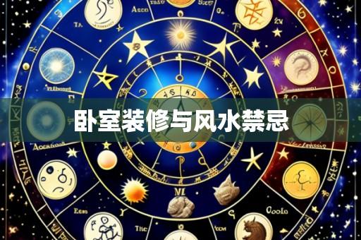卧室装修与风水禁忌