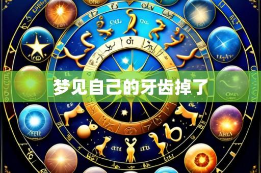 梦见自己的牙齿掉了