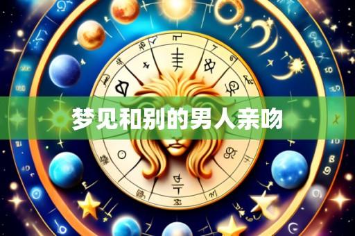梦见和别的男人亲吻