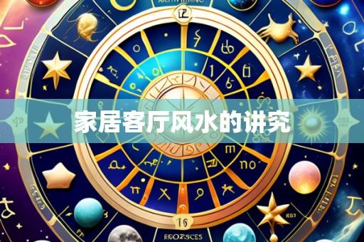 家居客厅风水的讲究