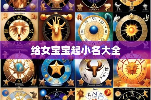 给女宝宝起小名大全