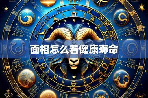面相怎么看健康寿命