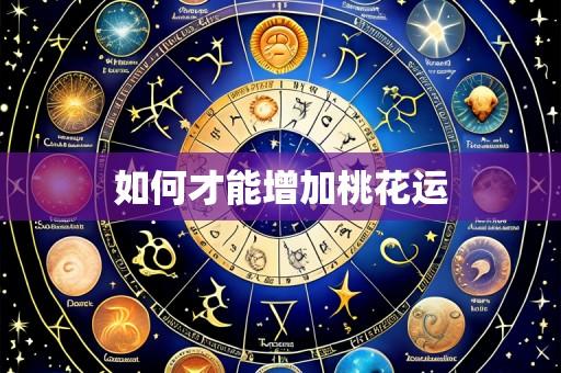 如何才能增加桃花运