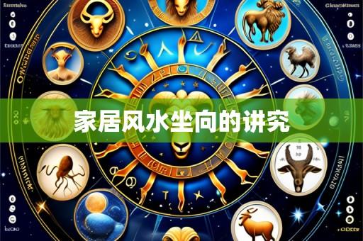家居风水坐向的讲究
