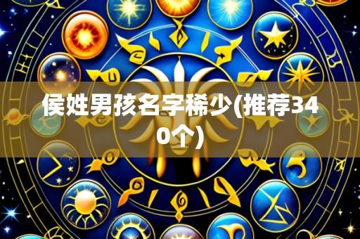 侯姓男孩名字稀少(推荐332个)