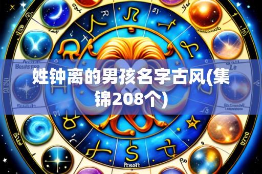 姓钟离的男孩名字古风(集锦208个)
