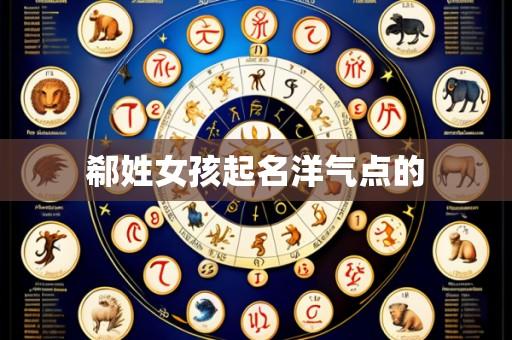 郗姓女孩起名洋气点的