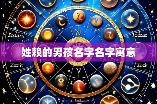 姓赖的男孩名字名字寓意