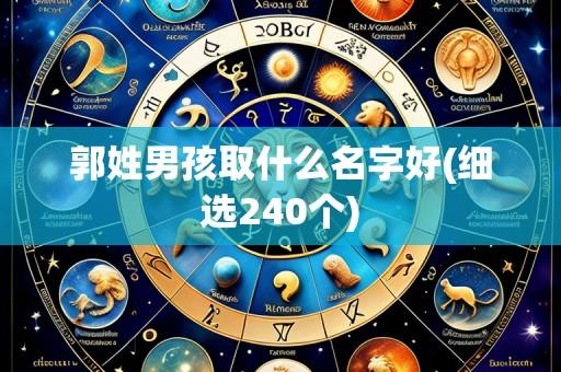 郭姓男孩取什么名字好(细选240个)
