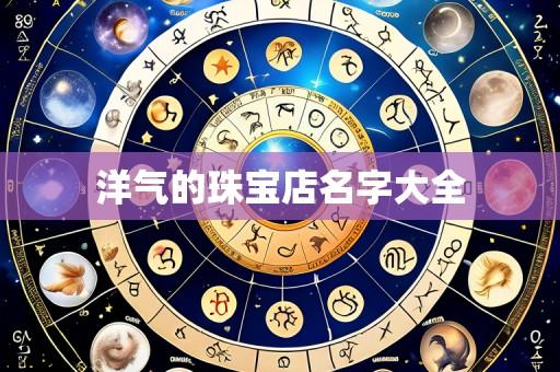 洋气的珠宝店名字大全